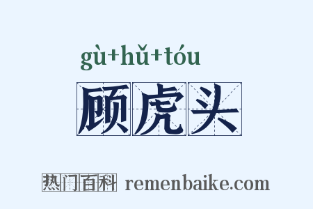 顾虎头是什么意思的图片